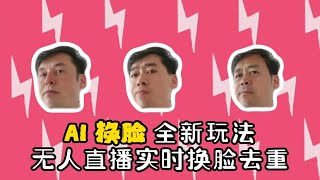 【无人直播】AI换脸全新玩法，实时换脸转播直播间