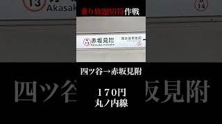 【東京メトロ】乗り放題切符はどのくらいお得か検証してみた♪【大人600円・子供300円】