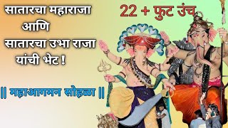 Satara Ganpati Aagman 2024 || Satarcha maharaja aagman sohala || #trending #viralvideo #bappa