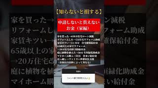 知らないと損する申請しないと貰えないお金（家編）