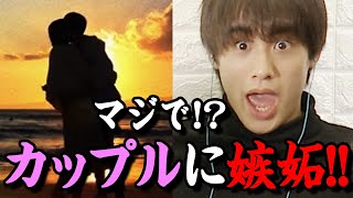 [TikTok]超仲良しカップルに嫉妬し過ぎ!?男子達がぶっ壊れたww黒田昊夢/竹内唯人/Kaya/ロイ【超十代】