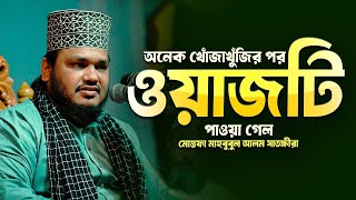 ভালো ছাত্র মন্দ ছাত্র | মোস্তফা মাহবুবুল আলম | Mostofa Mahbulul Alom Waz