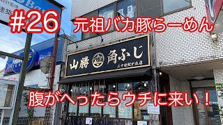 山勝角ふじ二十世紀が丘店