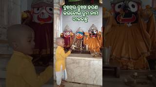 ହେ ଗୋବିନ୍ଦ #viralvideo #jayjagannathpuri #jagannthbhajan #status #bhajan #youtubevideos #odiasong