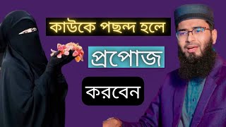 কাউকে পছন্দ হলে কি করবেন || New Azhari | Abrarul Haque Asif | Alhamdulillah Live TV