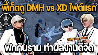 พี่เก็ตดู DMH vs XD ไฟต์แรก บอสฟิกกับบังราม DMH Star ทำผลงานดีจัด!! | GTA Summer City