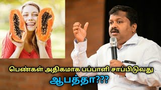 பெண்கள் அதிகமாக பப்பாளி சாப்பிட்டால் ஆபத்தா? | Dr.Sivaraman speech on papaya eating for women