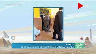 صباح الخير يا مصر - كمال الجنزوري وفايزة أبو النجا يشاركان في اليوم الثاني من انتخابات الشيوخ