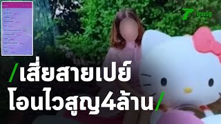 เสี่ยสายเปย์รักออนไลน์ โอนไวสูญ 4 ล้าน | 10-07-63 | ข่าวเช้าหัวเขียว