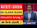 🚨KCET 2024 UPDATE 50-1LAKH ABOVE RANK HOW TO GET BEETER ENGINEERING COLLEGE TIPS FOR STUDENTS WATCH