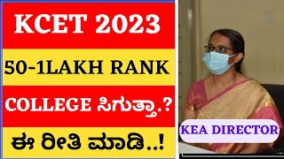 🚨KCET 2023 UPDATE 50-1LAKH ABOVE RANK HOW TO GET BEETER ENGINEERING COLLEGE TIPS FOR STUDENTS WATCH