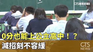 少子化嚴重！　0分也能上公立高中！？　減招刻不容緩｜華視新聞 20230705