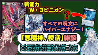 【デュエマ】「悪魔神、復活」雑談