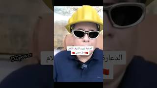 الدكتور المغربي السليمي عاد اليكم من جديد🤣 ميمز جزائري على العياشة #الجزائر #ميمز_جزائري #المغرب