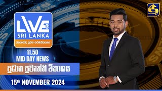 🔴 LIVE AT SRI LANKA 11.50 AM ප්‍රධාන ප්‍රවෘත්ති විකාශය - 2024.11.15