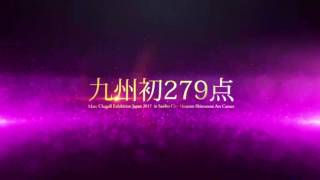 生誕130周年記念　シャガール展～版画が奏でる愛と平和～