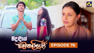 SIDADIYE SAMANALIYO ||  Episode 76 || සිදාදියේ සමනලියෝ  || 23rd August 2023