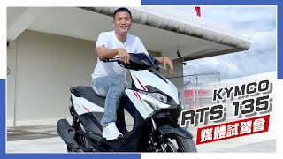 [IN新聞] 太多想要 - KYMCO RTS 135 媒體試駕