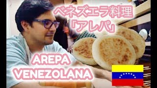 ベネズエラ料理「アレパ」レシピ@バスク,スペイン La receta de ”Arepa venezolana”＠San sebastian,España