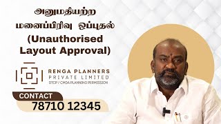 Unauthorised Layout Approval - அனுமதியற்ற மனைப்பிரிவு ஒப்புதல்