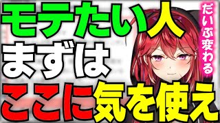 【三星ナナミ】モテたいならまずはここに気を使え！【セキララでもいいよ。/切り抜き】