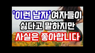 중년 여자들이 싫다고 말하지만 사실은 좋아하는 남자 유형 3가지