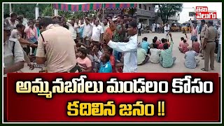 అమ్మనబోలు మండలం కోసం కదిలిన జనం !! | Ammanabolu Villagers | Tolivelugu TV