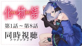 【同時視聴】「化物語」1話～8話を一緒に見よう！アニメリアクション【水月りうむ/VTuber】