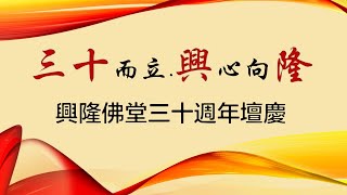 三十而立興心向隆 興隆壇暨興林伙食團30週年慶回顧