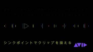 Pro Tools  - シンクポイントでクリップを揃える