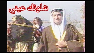 صلاح عبدالغفور - شلونك عيني شلونك (تلفزيون العراق)