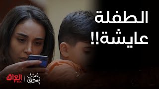 عسل مسموم | الحلقة 8 | يعني طلعت ديما عايشة والعراق كله يدور عليها