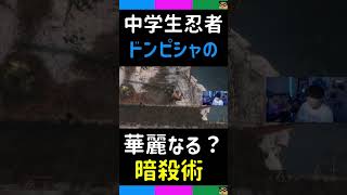 [三人称切り抜き]発言が中学生な忍びドンピシャさんが魅せる？華麗なる暗殺術【SEKIRO: SHADOWS DIE TWICE | 隻狼】#shorts