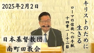 日本基督教団 南町田教会 主日礼拝 説教：黄昌性牧師「キリストのために生きる」ローマの信徒への手紙14:1-12 司式：西田浩子牧師 奏楽：小牟田直美姉 2025年2月2日