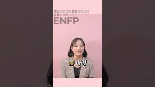 mbti 이 텐션 어쩔?? 똥마렵다는데 #enfp 대답은?