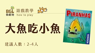 #99 大魚吃小魚 Piranhas 桌遊教學影片｜勃根地桌遊