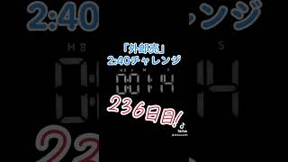 236日目！2分55秒！〜『外郎売』噛まずに2分40秒切れるかな？〜