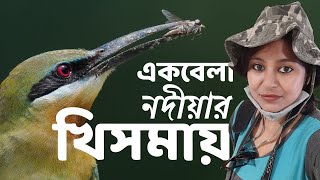 Khisma | Offbeat one day trip | Birdwatching | Nadia Forest Birds | Migratory Birds