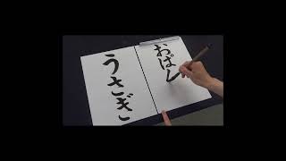 【習字】ふざけるときは字が上手になる生徒