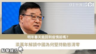 明年春天能回到疫情前嗎？　梁萬年解讀中國為何堅持動態清零