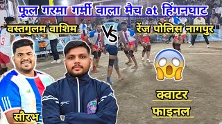 Quatar Final l vastgulam washim vs renj police nagpur l hinganghat kabaddi match 2025 #kabaddi