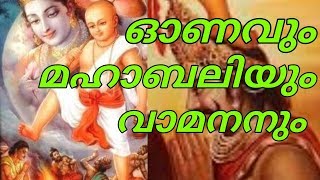 Onam mahabali vamana murthy | ഓണവും മഹാബലിയും വാമനനും