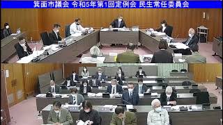 箕面市議会 令和5年第1回定例会 民生常任委員会 令和5年3月9日