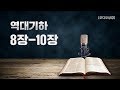 [오디오성경] 역대하 8장 9장 10장 | 조정민 목사