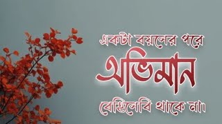 একটা বয়সের পরে অভিমানগুলো কিছুতেই বেহিসেবি থাকতে চায় না।  লেখা - সংগৃহীত @samparecitation