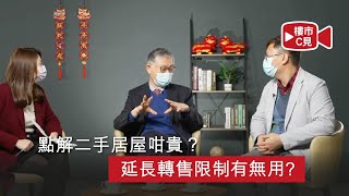 【樓市C見】#30 點解二手居屋咁貴？延長轉售限制有無用?