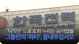 [앵커포커스] 모두가 나섰지만 누구도 못 한 '공공기관' 혁신.. 윤 정부 이뤄주길