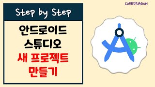 Android Studio 안드로이드 스튜디오 프로젝트 생성하기 - 안스, New Project