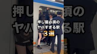 押し屋必須のヤバすぎる駅3選 #通勤ラッシュ #満員電車