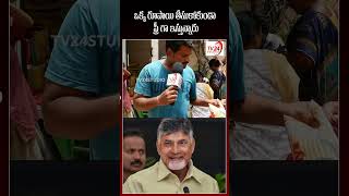 ఒక్క రూపాయి తీసుకోకుండా #short #cmchandrababu #tdp #tv24studio